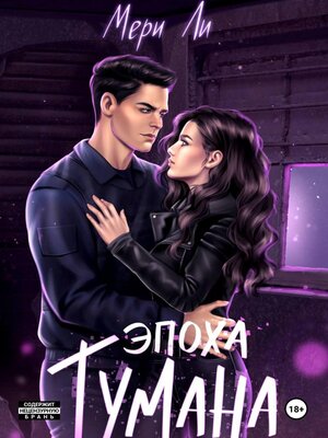 cover image of Эпоха тумана